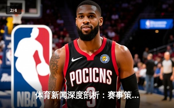 体育新闻深度剖析：赛事策略、产业影响与未来趋势 - 2
