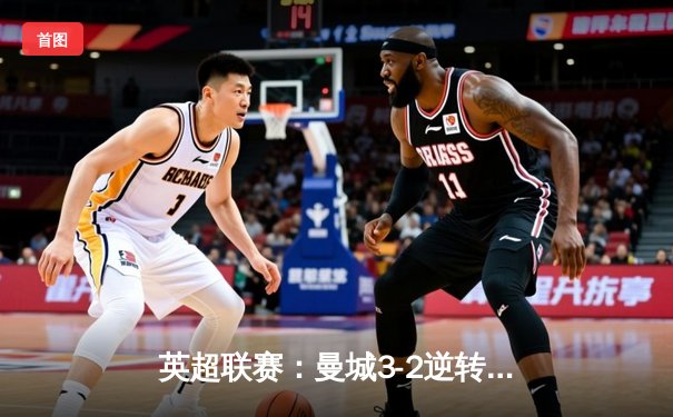 英超联赛：曼城3-2逆转利物浦，德布劳内绝杀定乾坤