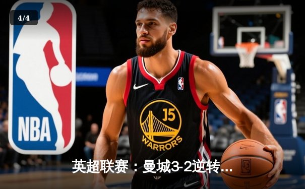 英超联赛：曼城3-2逆转利物浦，德布劳内绝杀定乾坤 - 4