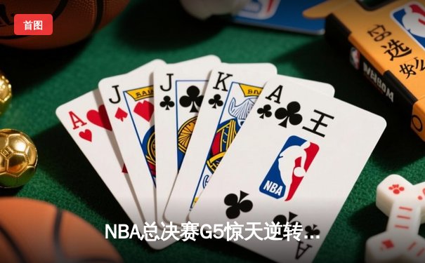 NBA总决赛G5惊天逆转：凯尔特人主场加时险胜勇士，塔图姆狂砍44分创纪录