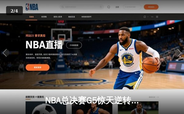 NBA总决赛G5惊天逆转：凯尔特人主场加时险胜勇士，塔图姆狂砍44分创纪录 - 2