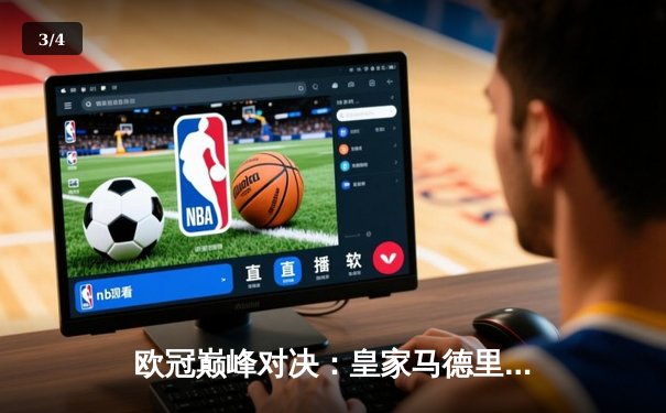 欧冠巅峰对决：皇家马德里补时逆转拜仁慕尼黑晋级决赛 - 3