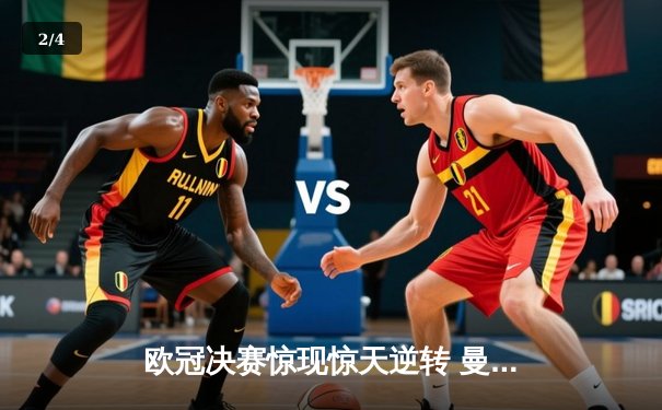 欧冠决赛惊现惊天逆转 曼城3:2绝杀拜仁夺冠 - 2