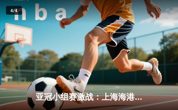 亚冠小组赛激战：上海海港3-1逆转墨尔本胜利，武磊双响闪耀全场 - 4