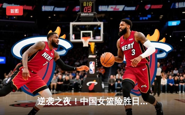 逆袭之夜！中国女篮险胜日本夺得亚洲杯冠军