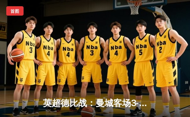 英超德比战：曼城客场3-1逆转曼联，哈兰德双响锁定胜局