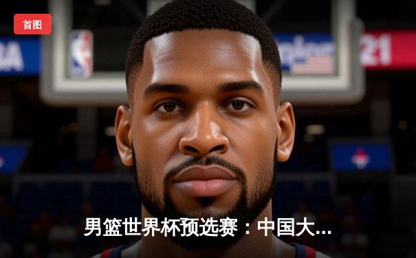 男篮世界杯预选赛：中国大胜日本，周琦26分12篮板统治内线