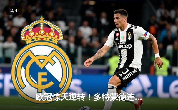 欧冠惊天逆转！多特蒙德连扳三球淘汰巴黎，老将罗伊斯导演绝唱奇迹 - 2