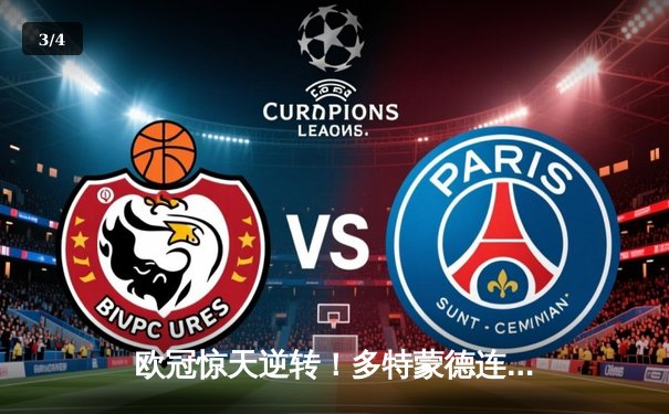 欧冠惊天逆转！多特蒙德连扳三球淘汰巴黎，老将罗伊斯导演绝唱奇迹 - 3