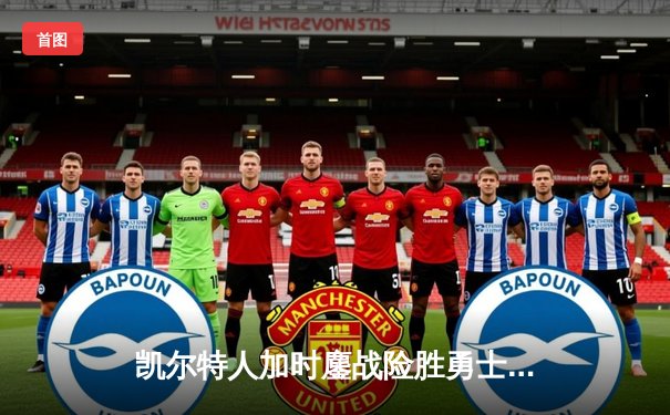 凯尔特人加时鏖战险胜勇士，塔图姆44分创赛季新高