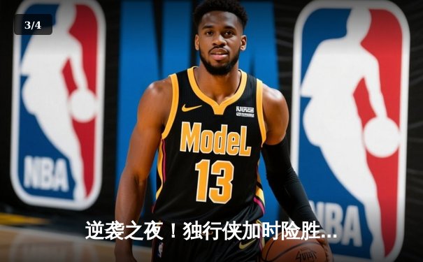 逆袭之夜！独行侠加时险胜凯尔特人，东契奇三双主宰北岸花园 - 3