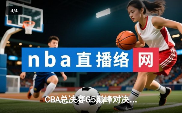 CBA总决赛G5巅峰对决：辽宁本钢加时险胜广东宏远完成三连冠伟业 - 4