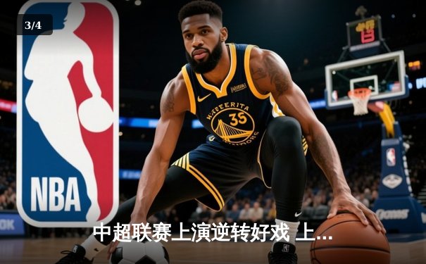 中超联赛上演逆转好戏 上海海港3-2绝杀山东泰山 - 3