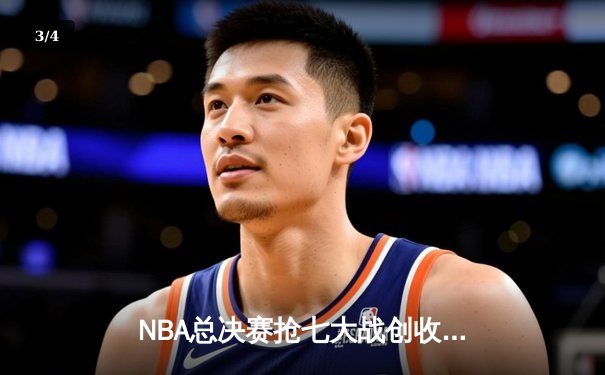 NBA总决赛抢七大战创收视纪录 库里狂砍43分夺生涯第四冠 - 3