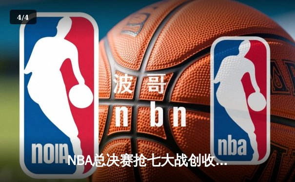 NBA总决赛抢七大战创收视纪录 库里狂砍43分夺生涯第四冠 - 4