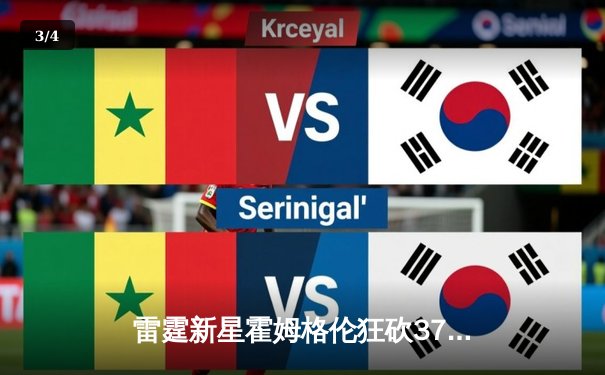 雷霆新星霍姆格伦狂砍37分，率队逆转击败独行侠 - 3