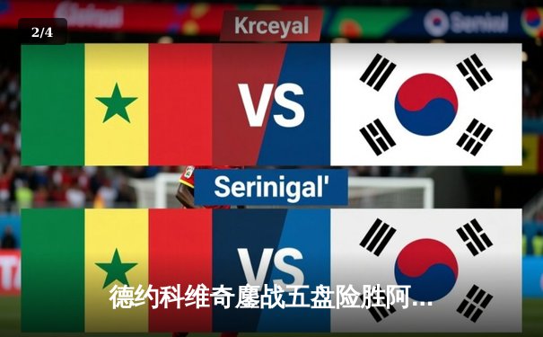 德约科维奇鏖战五盘险胜阿尔卡拉斯，温网卫冕之路再添经典战役 - 2