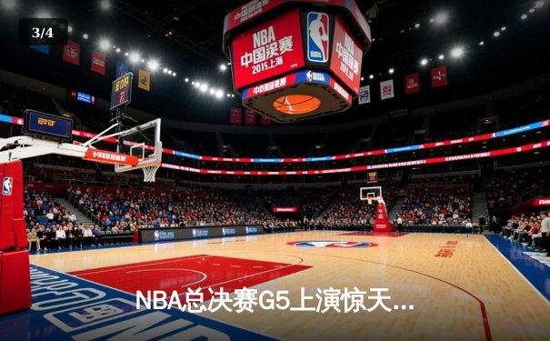 NBA总决赛G5上演惊天逆转 独行侠三分雨浇灭热火夺冠希望 - 3
