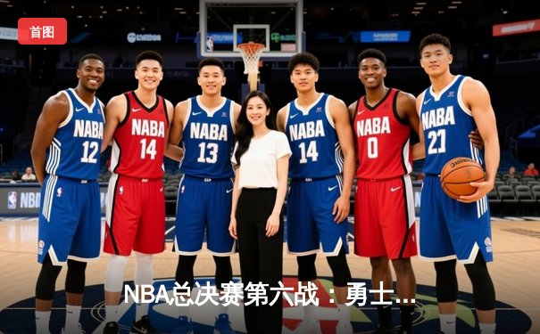 NBA总决赛第六战：勇士险胜凯尔特人夺冠，库里当选FMVP创纪录