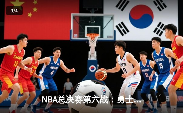 NBA总决赛第六战：勇士险胜凯尔特人夺冠，库里当选FMVP创纪录 - 3