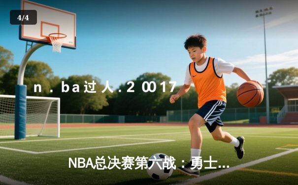 NBA总决赛第六战：勇士险胜凯尔特人夺冠，库里当选FMVP创纪录 - 4