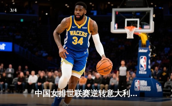 中国女排世联赛逆转意大利，李盈莹独得28分荣膺MVP - 3