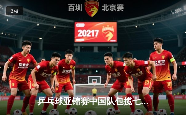 乒乓球亚锦赛中国队包揽七金，樊振东逆转张本智和卫冕男单冠军 - 2