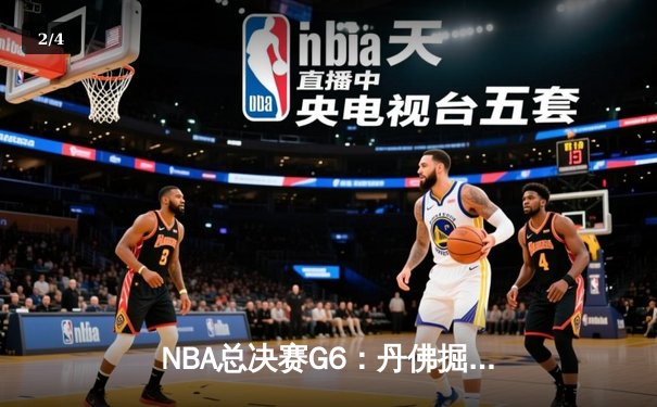 NBA总决赛G6：丹佛掘金逆转夺冠，约基奇三双加冕FMVP - 2