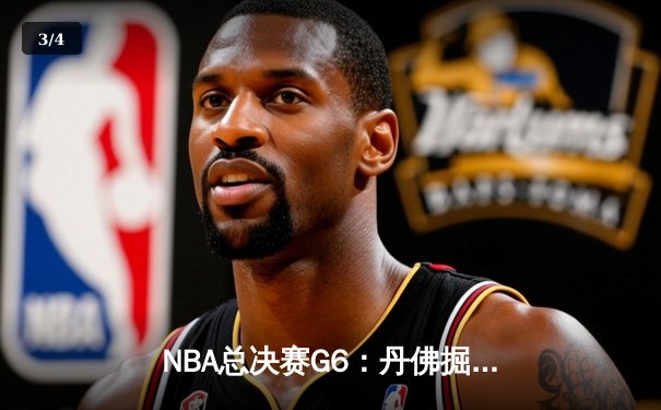 NBA总决赛G6：丹佛掘金逆转夺冠，约基奇三双加冕FMVP - 3
