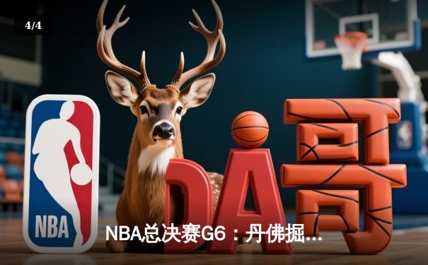 NBA总决赛G6：丹佛掘金逆转夺冠，约基奇三双加冕FMVP - 4