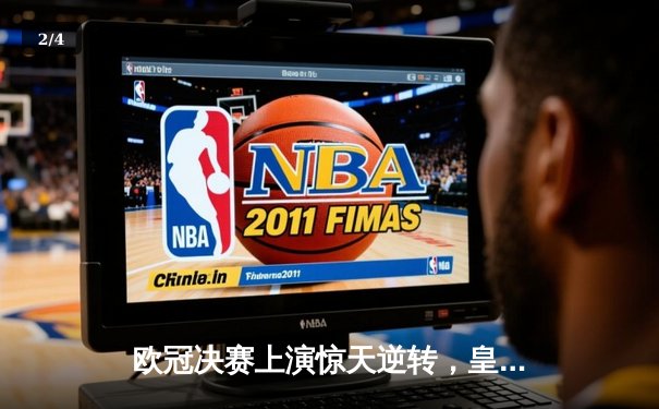 欧冠决赛上演惊天逆转，皇家马德里绝杀捧杯创造历史 - 2