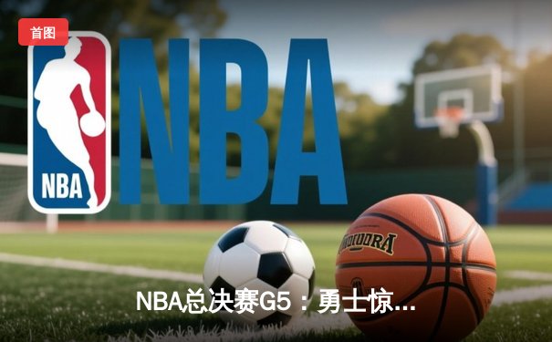 NBA总决赛G5：勇士惊天逆转取胜 库里37分刷新纪录