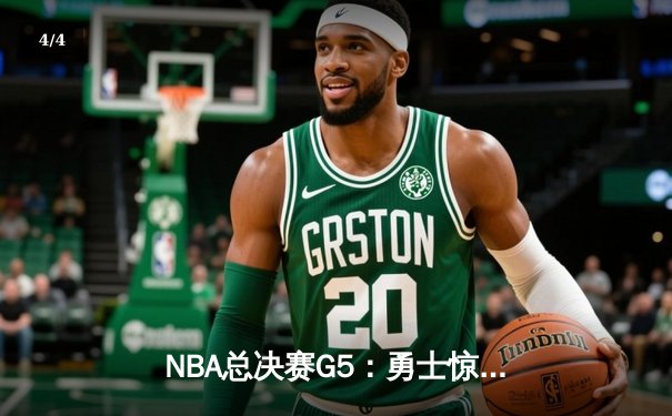 NBA总决赛G5：勇士惊天逆转取胜 库里37分刷新纪录 - 4