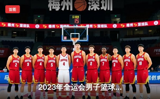 2023年全运会男子篮球决赛：广东队加时逆转辽宁队，杜锋战术调整成关键