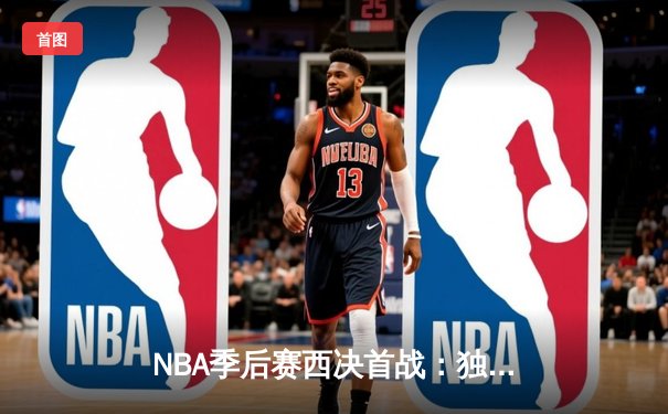 NBA季后赛西决首战：独行侠加时险胜森林狼，东契奇33分率队拔得头筹