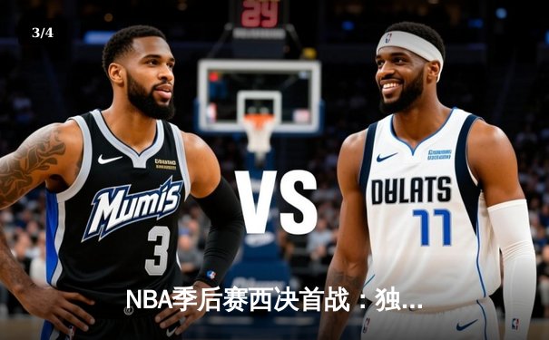 NBA季后赛西决首战：独行侠加时险胜森林狼，东契奇33分率队拔得头筹 - 3