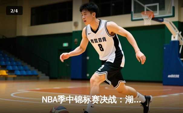 NBA季中锦标赛决战：湖人加时险胜步行者 里夫斯关键三分定乾坤 - 2