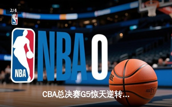 CBA总决赛G5惊天逆转 辽宁男篮加时赛险胜广东夺赛点 - 2