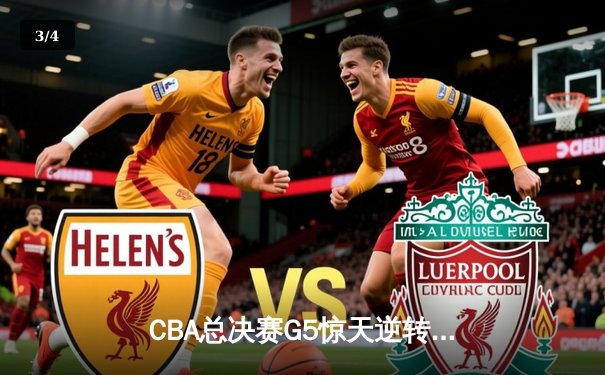 CBA总决赛G5惊天逆转 辽宁男篮加时赛险胜广东夺赛点 - 3