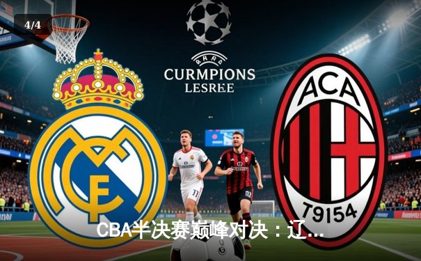 CBA半决赛巅峰对决：辽宁本钢加时险胜广东宏远，赵继伟砍下33分创生涯新高 - 4