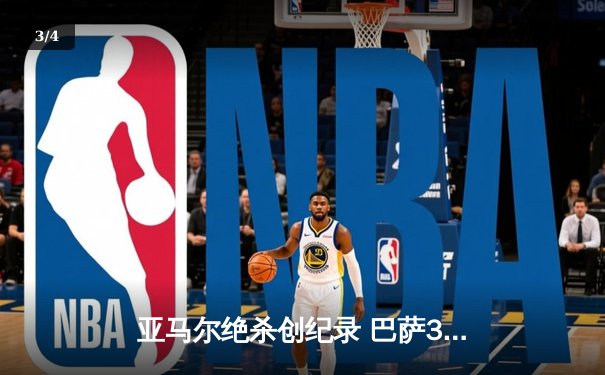 亚马尔绝杀创纪录 巴萨3-2险胜巴黎占先机 - 3