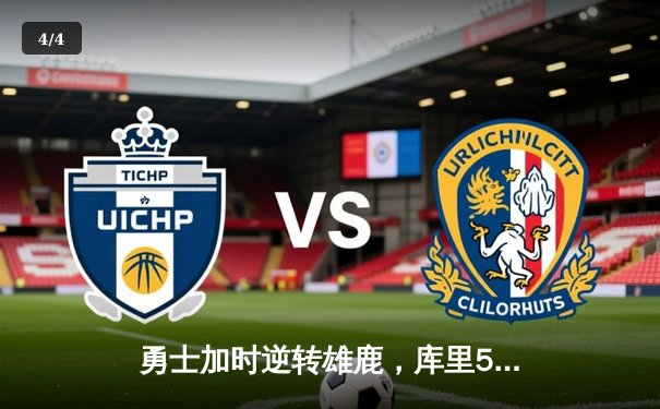 勇士加时逆转雄鹿，库里50分创赛季新高 - 4