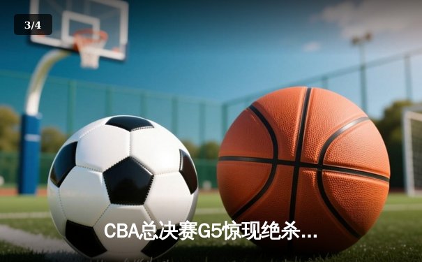 CBA总决赛G5惊现绝杀逆转 辽宁本钢加时险胜广东东莞捧杯 - 3