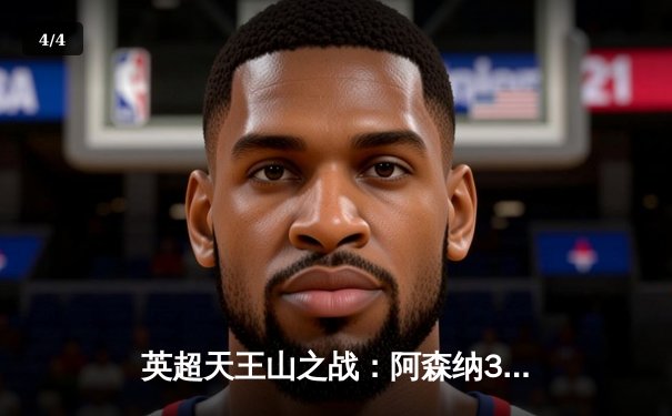 英超天王山之战：阿森纳3-1逆转利物浦，萨卡传射建功引爆争冠悬念 - 4