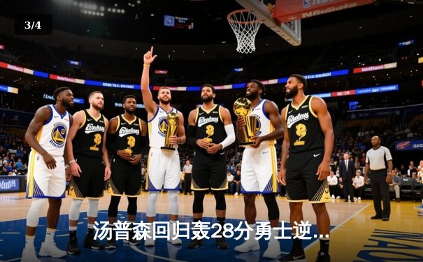 汤普森回归轰28分勇士逆转骑士，库里关键三分锁定胜局 - 3