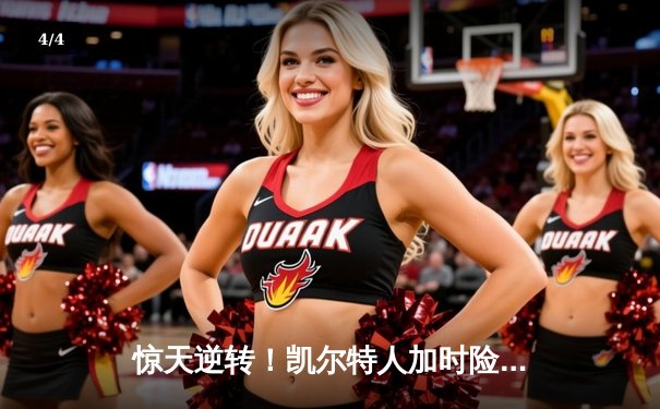 惊天逆转！凯尔特人加时险胜勇士，塔图姆44分创赛季新高 - 4