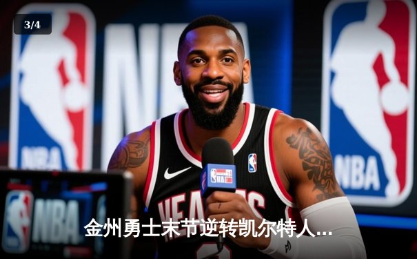 金州勇士末节逆转凯尔特人，库里40分加冕总决赛MVP - 3