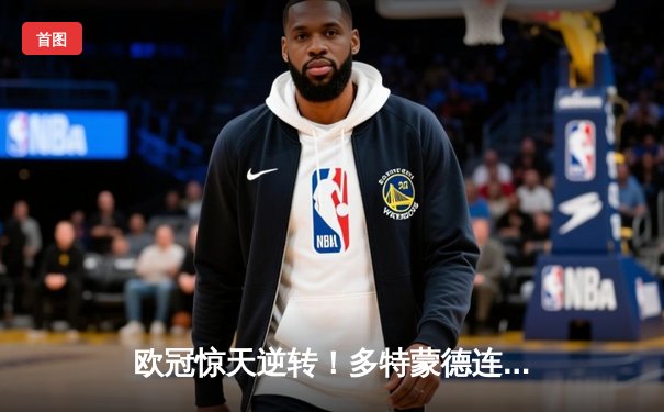 欧冠惊天逆转！多特蒙德连追三球淘汰巴黎，哈兰德哑火姆巴佩独木难支