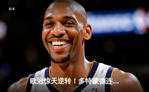 欧冠惊天逆转！多特蒙德连追三球淘汰巴黎，哈兰德哑火姆巴佩独木难支 - 4