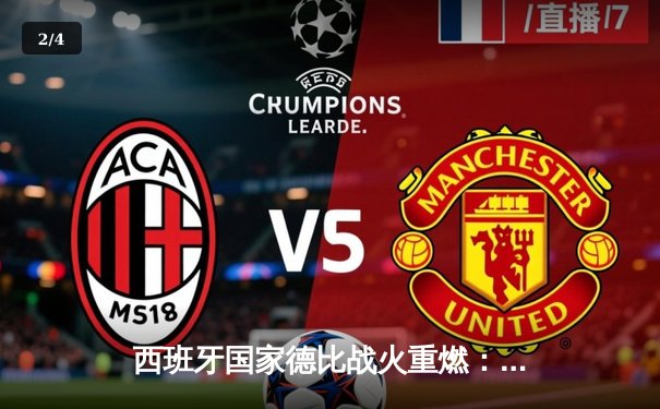 西班牙国家德比战火重燃：皇马补时绝杀3-2险胜巴萨，贝林厄姆双响主宰战局 - 2